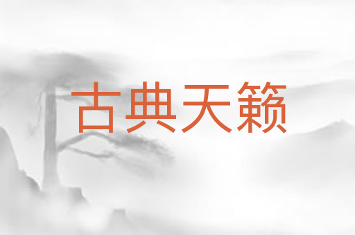 古典天籁