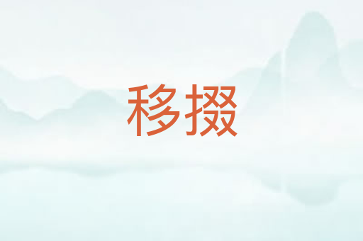 移掇
