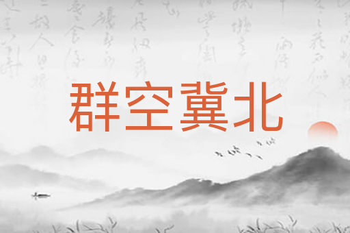 群空冀北