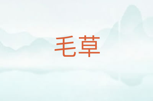 毛草