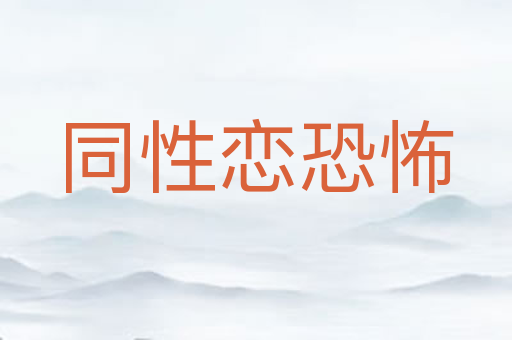 同性恋恐怖