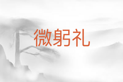 微躬礼