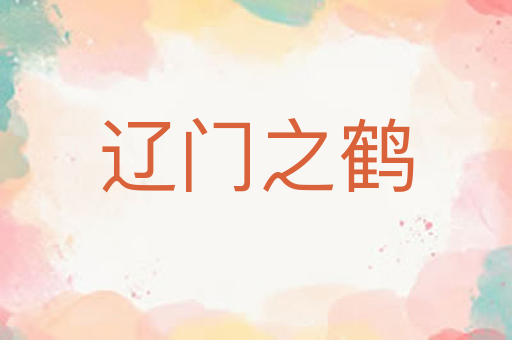 辽门之鹤