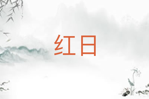 红日