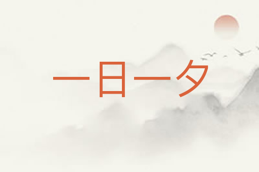 一日一夕