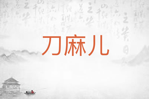 刀麻儿