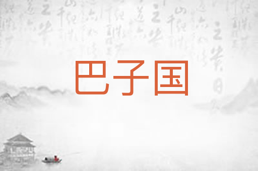 巴子国