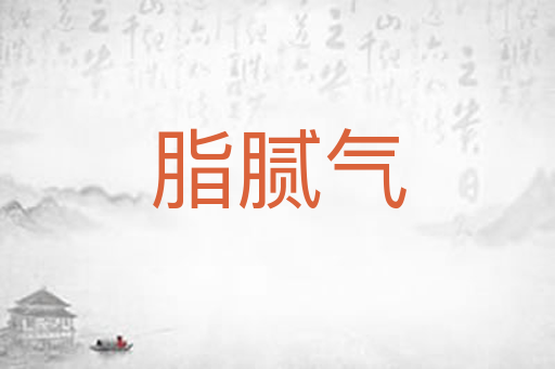 脂腻气