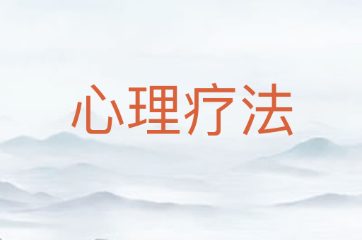 心理疗法