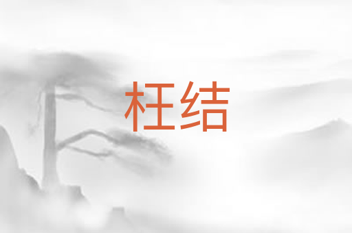 枉结