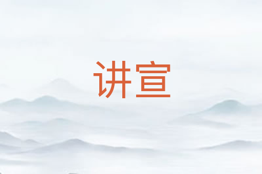 讲宣