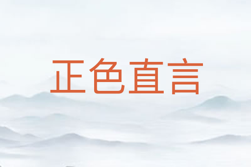 正色直言