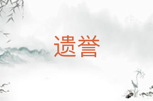 遗誉