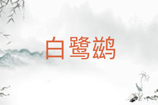 白鹭鹚