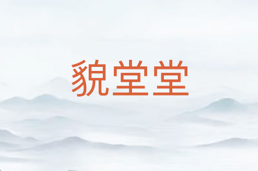 貌堂堂