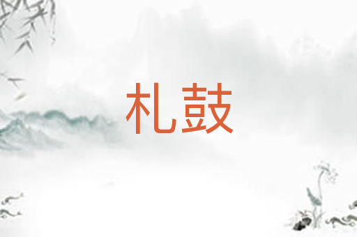 札鼓