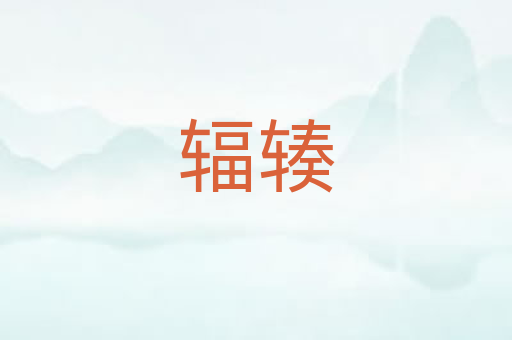 辐辏