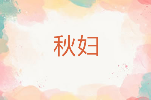 秋妇