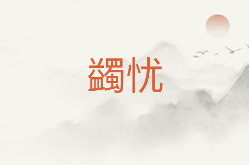 蠲忧