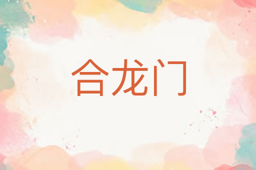 合龙门