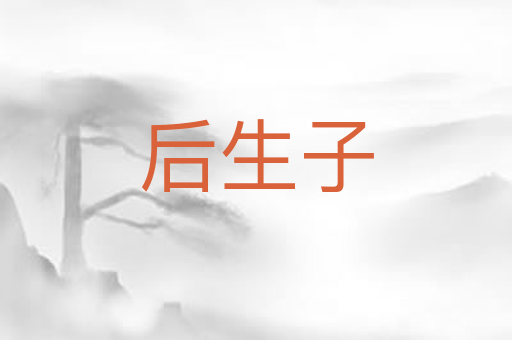 后生子
