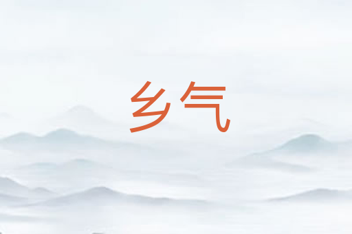 乡气