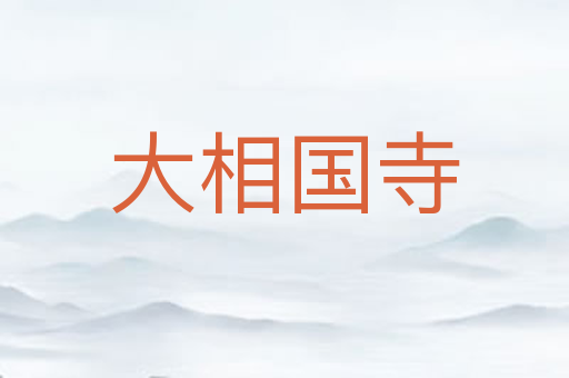 大相国寺