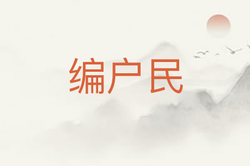 编户民
