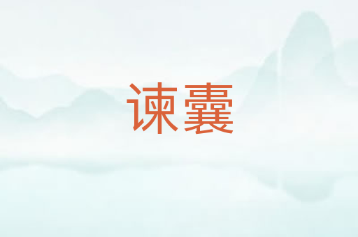 谏囊