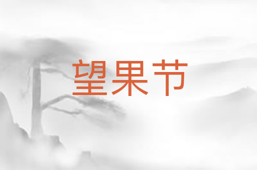 望果节