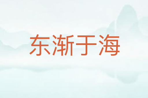 东渐于海