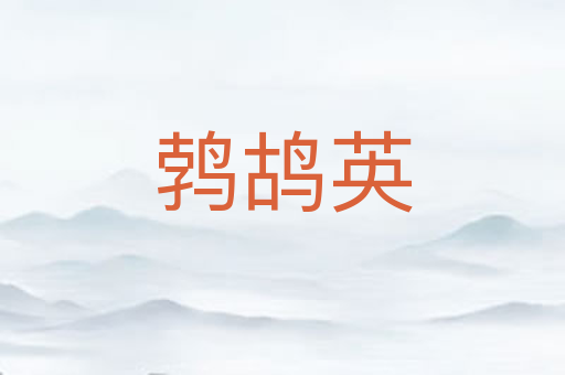 鹁鸪英