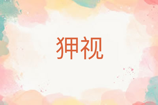 狎视