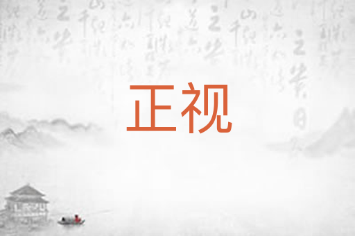 正视