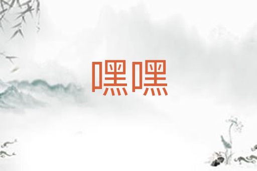 嘿嘿