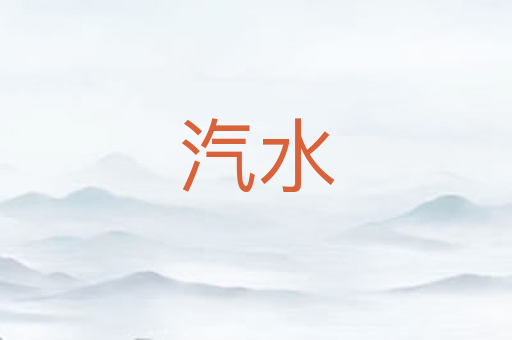 汽水