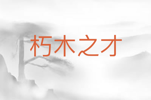 朽木之才