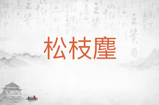 松枝麈