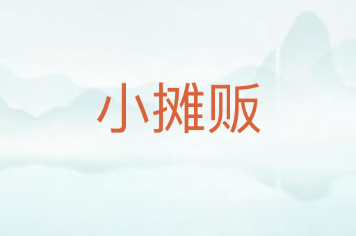 小摊贩