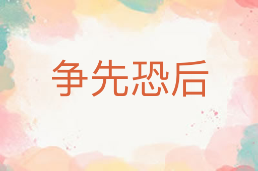 争先恐后