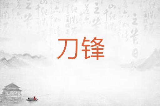 刀锋