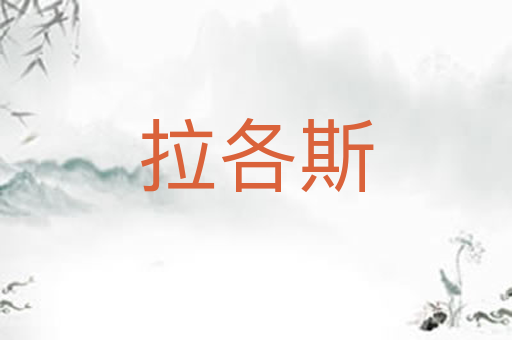 拉各斯
