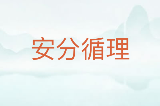 安分循理
