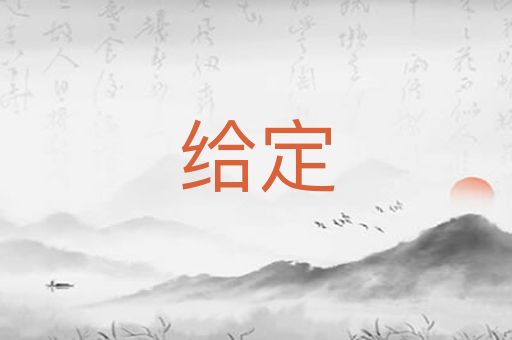 给定