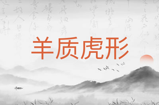 羊质虎形
