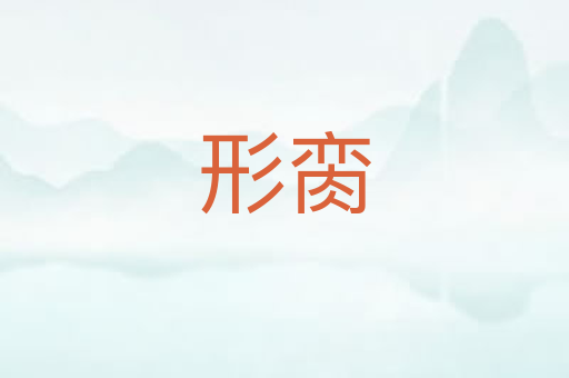 形脔