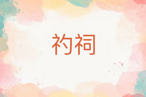 礿祠