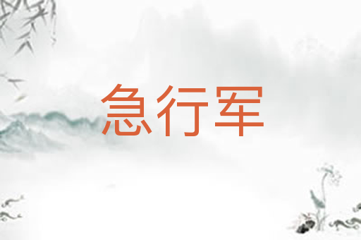 急行军