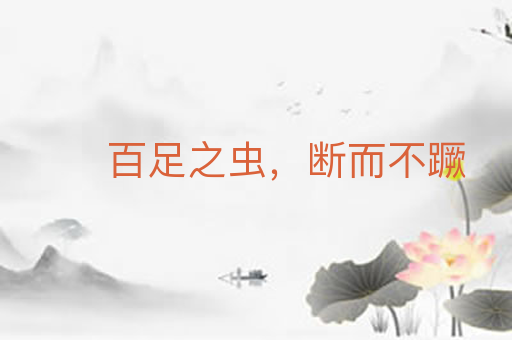百足之虫,断而不蹶