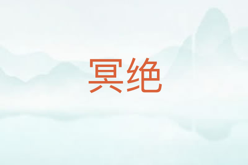 冥绝